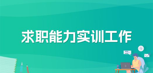 求职能力实训工作